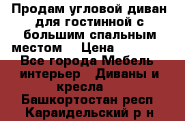 Продам угловой диван для гостинной с большим спальным местом  › Цена ­ 25 000 - Все города Мебель, интерьер » Диваны и кресла   . Башкортостан респ.,Караидельский р-н